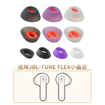 品吉高耳塞套適用于JBL TUNE FLEX真無線藍牙耳機硅膠套軟膠耳塞耳套耳帽jbl tune flex小晶豆主動降噪版配件