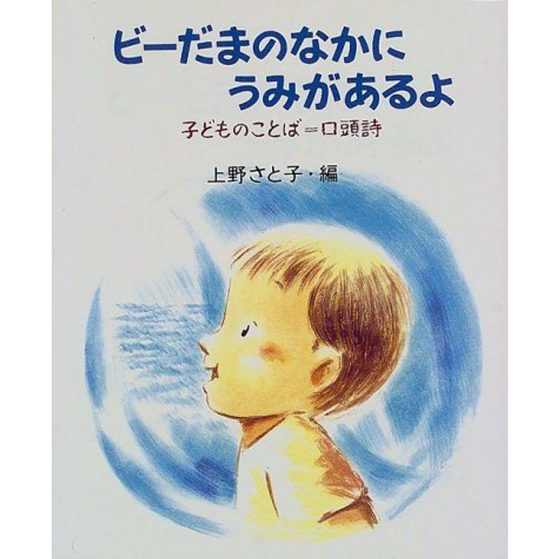 ビーだまのなかにうみがあるよ?子どものことば=口頭詩