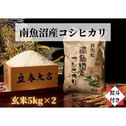 ふるさと納税 南魚沼産こしひかり玄米新潟県 特A地区の美味しいお米。 新潟県南魚沼市