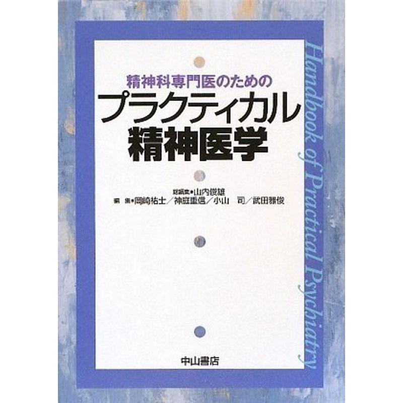 精神科専門医のためのプラクティカル精神医学