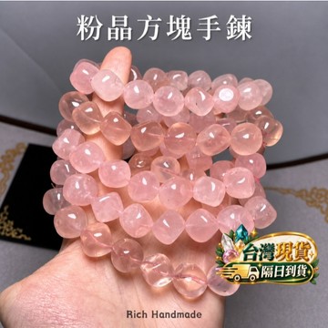 【Rich手作】粉晶 果凍粉方塊 手鍊  水晶設計 水晶原礦  粉水晶 招人緣 招桃花 水晶設計 手作材料 現貨在