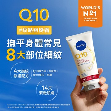 妮維雅Q10抗痕撫紋身體修護霜