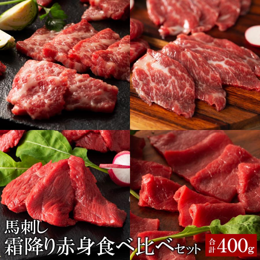 ふじ馬刺し 霜降り赤身食べ比べセット 合計400g 大トロ100g 中トロ100g ヒレ100g ロース100g ／要冷凍／クール便／食品：フジチク