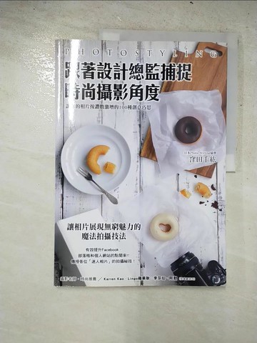 【書寶二手書T9／攝影_SCT】跟著設計總監捕捉時尚攝影角度：讓你的相片按讚數激增的100種創意巧思_窪田千?，林克鴻