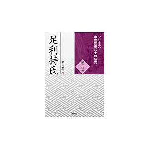 翌日発送・足利持氏 植田真平