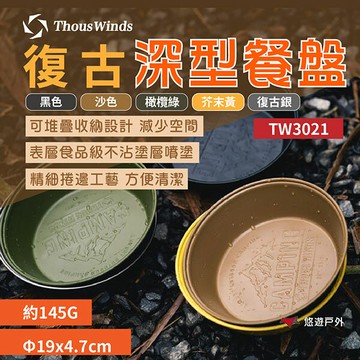 【Thous Winds】復古深型餐盤 五色 TW3021 沙拉盤 復古盤 餐盤 露營 居家 野炊 露營 悠遊戶外｜APP賺10%點數回饋