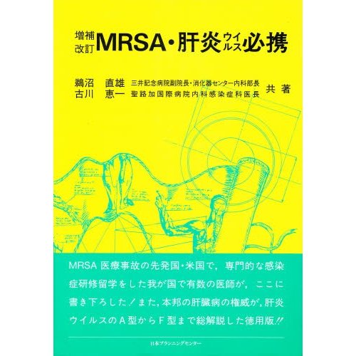 MRSA・肝炎ウイルス必携 鵜沼直雄 古川恵一
