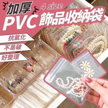 夾鏈袋 收納袋 包裝袋 密封袋 現貨 加厚 PVC 飾品收納 自封袋 夾鏈袋加厚 耳環收納 飾品 透明夾鏈袋 SL062