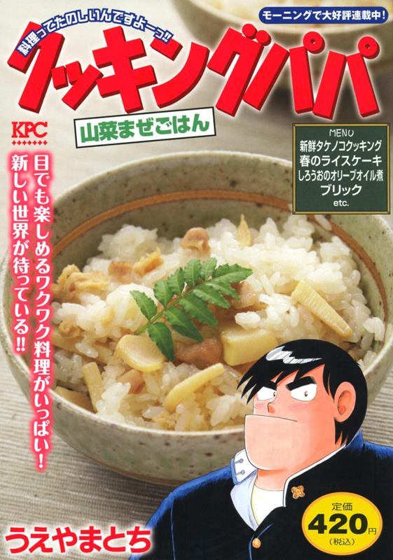 うえやまとち 「クッキングパパ 山菜まぜごはん 講談社プラチナコミックス」 COMIC