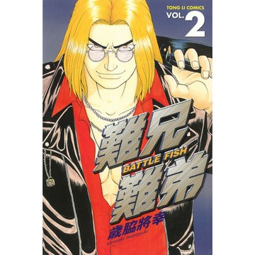 難兄難弟 (2)_Readmoo 讀墨電子書