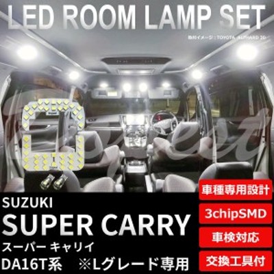 スーパーキャリイ LED ルームランプ セット DA16T系 車内灯 SUPER CARRY キャリィ キャリー ライト 球