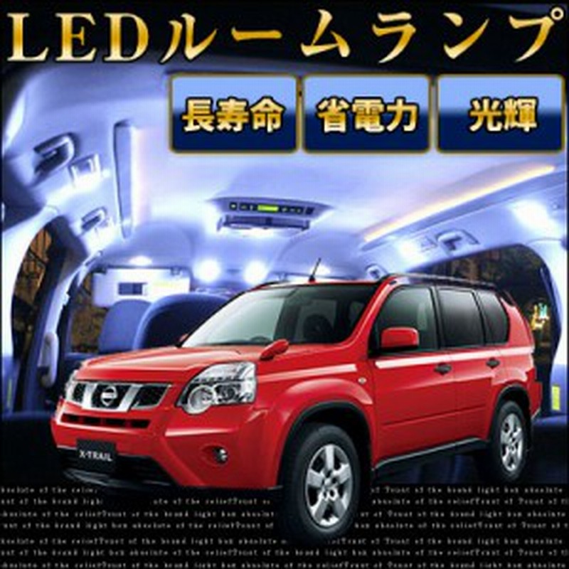 エクストレイル T31 ルームランプ 9点セットledルームランプnt31室内灯x Trailパーツエクストレイルカスタムnissan日産内装パーツledライ 通販 Lineポイント最大1 0 Get Lineショッピング