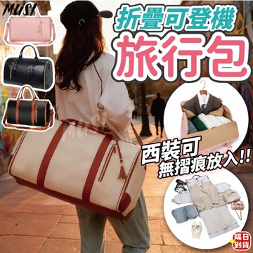 [平整收納西裝洋裝不怕皺]旅行包 登機包 行李包 手提行李包