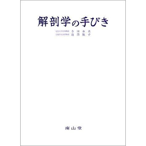 [A01405054]解剖学の手びき