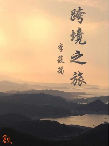 【電子書】跨境之旅