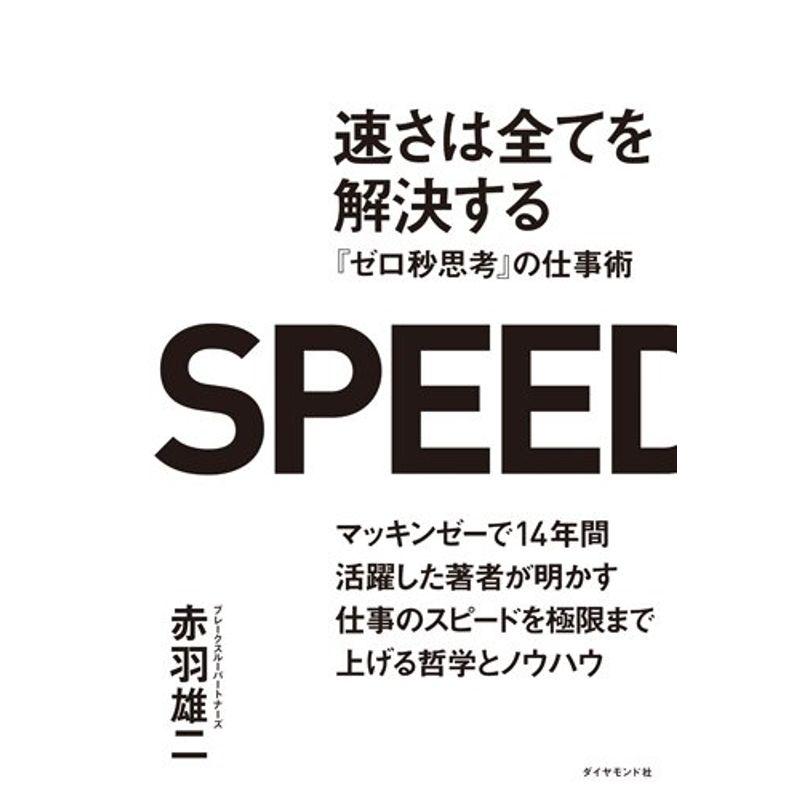 速さは全てを解決する--- ゼロ秒思考 の仕事術