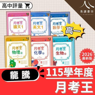 最新 115上 龍騰高中 月考王 高一 108課綱 段考 試題 國文 英文 數A 數B 自然 社會 附解答 易讀書坊