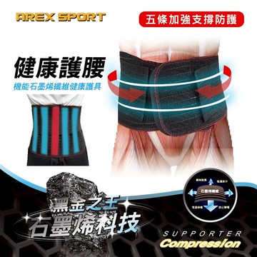 【AREX SPORT】加強版 石墨烯 護腰 護具 全能型 運動腰夾 （雙層彈力束帶可調節大尺寸護腰）超彈力 魔鬼氈