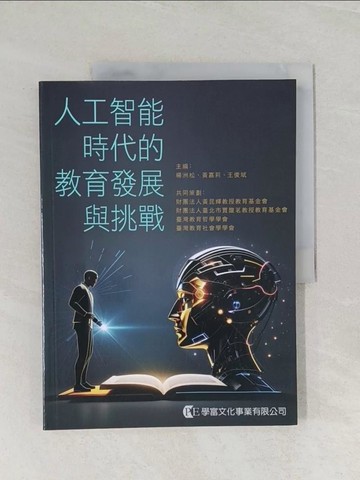 【書寶二手書T1／電腦_UQJ】人工智能時代的教育發展與挑戰_蘇永明, 簡成熙, 游振鵬, 黃柏叡, 廖于晴, 方永泉, 顏于智, 李宜航, 高立芸, 王俊斌, 鄭英傑
