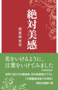  假屋崎省吾   絶対美感 早稲田新書