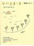 紐約倉庫小島[二手書_普通]