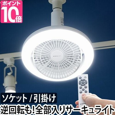 LEDライト 選べる2大特典 LED シーリングファン ファン付き 小型
