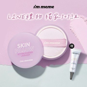 【快速出貨】LINE禮物獨家限定 1+1組【I'M MEME】我愛魔皮柔焦蜜粉(薰衣紫)+贈水透紫妝前乳5g｜🎁 感謝禮 閨蜜禮 情人節✦