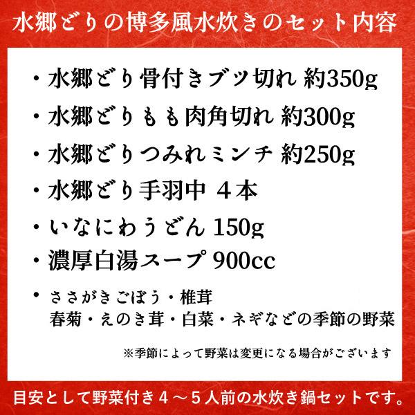 お鍋セット 水炊き 水郷どり博多風水炊きとり鍋セット 送料無料   冷蔵 限定配送