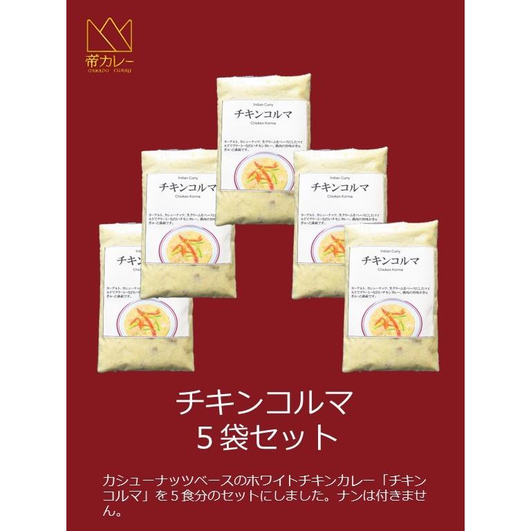 チキンコルマ5袋セット（カレー200g 5袋）