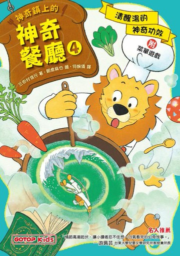【電子書】神奇鎮上的神奇餐廳4：清醒湯的神奇功效(附菜單遊戲)