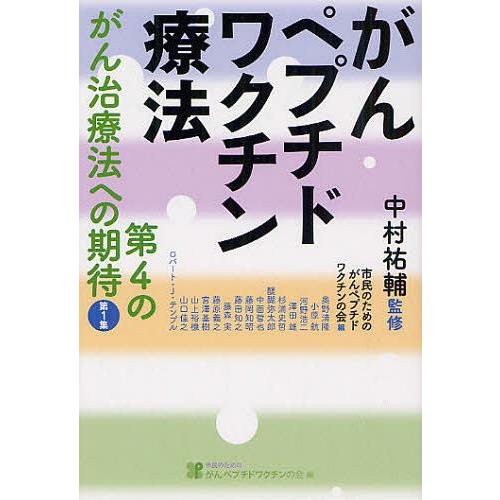 がんペプチドワクチン療法 中村祐輔 監修 市民のためのがんペプチドワクチンの会 編