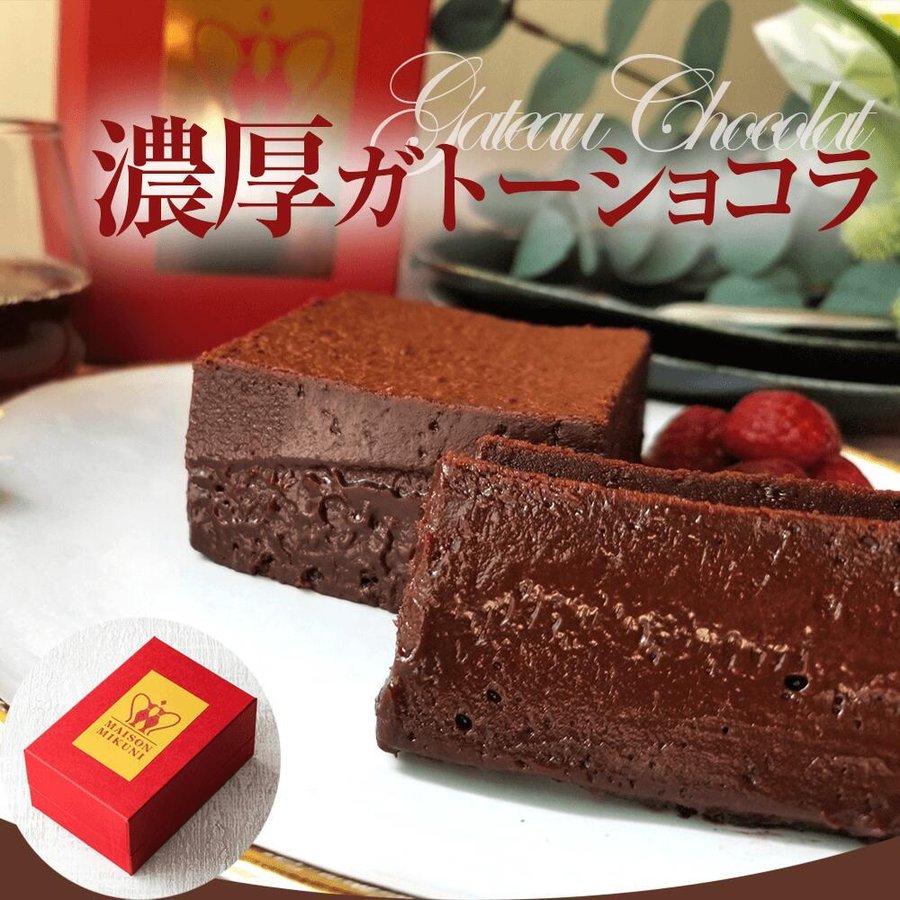 スイーツ ケーキ チョコレートケーキ ガトーショコラ フォンダンショコラ 世界のミクニ監修 スイーツ チョコレート ヴァローナ 冷凍 プレゼント 通販 Lineポイント最大0 5 Get Lineショッピング