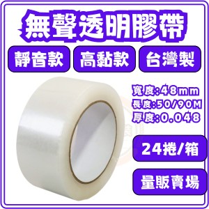 東婕包裝材料｜無聲膠帶 靜音封箱膠帶 透明OPP膠帶 48mm x 90M【24捲量販】高黏靜音膠帶 包裝膠帶
