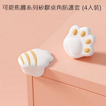 可愛熊腳系列矽膠桌角防護套 (4入裝)