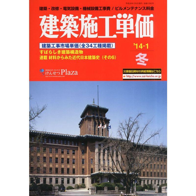 建築施工単価 2014年 01月号 雑誌