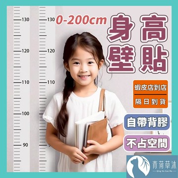 【隔日到貨】身高壁貼 身高測量  身高尺 量身高  身高貼紙 尺寸 黏貼牆壁 自帶背膠 標準尺寸 透明 兒童【青荷草沐】