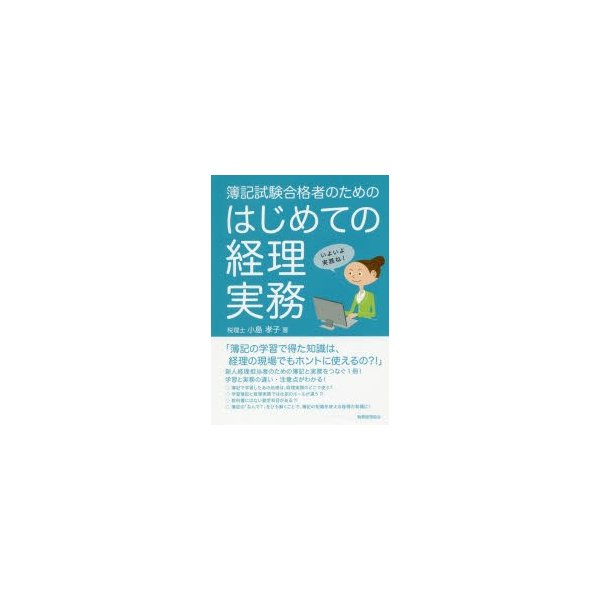 簿記試験合格者のためのはじめての経理実務 小島孝子