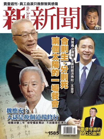 【電子書】新新聞 第1585期