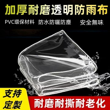 防雨布 遮雨布 遮雨棚 透明防雨布 陽臺遮雨布 防曬 加厚耐磨防雨布 戶外防水布 PVC塑膠布 陽臺遮雨布 透明防雨篷布