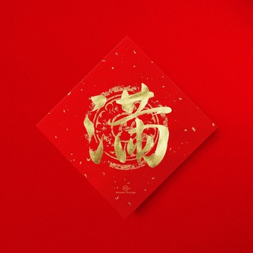 行楷【滿】金墨書法手寫春聯 金墨書法 2026馬年新春入厝習俗