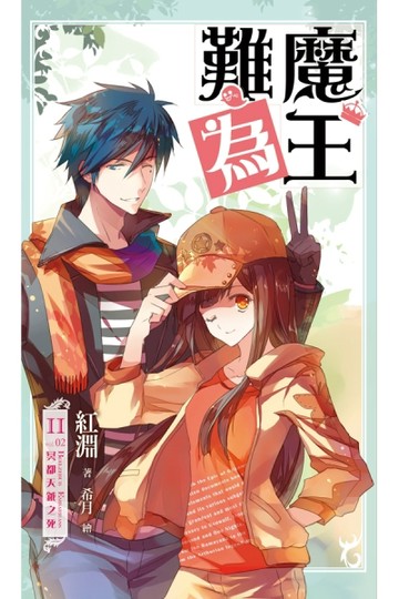 魔王難為202冥都天鉞之死[二手書_良好]