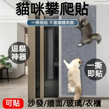 【喵主子】 貓爬墊 貓抓貼 牆貼貓抓墊 貓咪攀爬貼 隨意剪貼 貓抓墊壁貼 貼牆貓抓板 貓爬貼 耐磨耐抓不掉屑