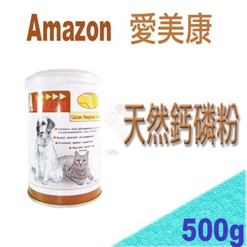 愛美康 Amazon (犬貓通用) 天然鈣磷粉- 500g 骨骼關保健,促進乳汁分泌