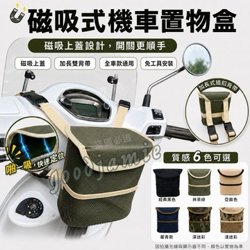 【免工具安裝】磁吸機車置物盒 全車款通用 三秒直上 機車前置物袋 收納包 飲料架 適用 Gogoro 油車 電車 Y字架