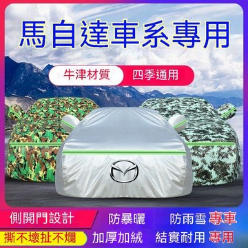 免運 馬自達MAZDA車衣車罩馬3 馬5 馬6 CX3 CX5 CX9 CX30防曬隔熱防雨防塵防刮四季通用加厚遮陽罩汽