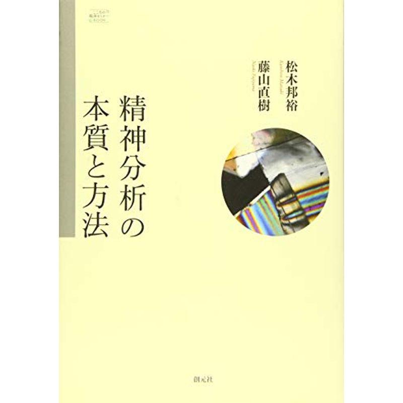 精神分析の本質と方法 (こころの臨床セミナーBOOK)