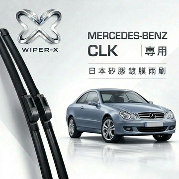 【隔日到•長效激潑水】MERCEDES-BENZ 賓士 CLK 209 208 全年份 專用軟骨鍍膜雨刷 WIPER-X