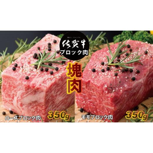 ふるさと納税 佐賀県 小城市 佐賀牛プロ用ブロック肉（ロース350g、モモ肉350g） 佐賀牛 プロ用ブロック肉 （ロース350g、モモ肉350g） 佐賀牛 食べ比べ 牛ロ…