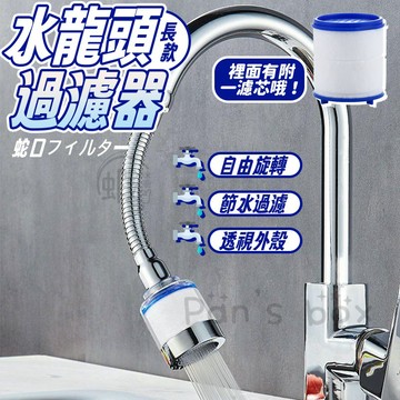 【長款】水龍頭過濾器 水龍頭過濾 過濾水龍頭 定型水龍頭 水龍頭延伸器 萬向水龍頭 起泡器 節水器 濾芯 濾心
