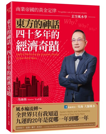 東方的神話，四十多年的經濟奇蹟：玄空風水學—商業帝國的黃金定律
